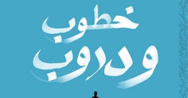 خطوب ودروب.. محمد شبراوى يرصد تأثير منصات التواصل الاجتماعي على واقعنا