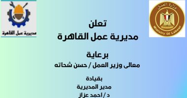 وزارة العمل: فرص عمل لشباب القاهرة بمدينة بدر