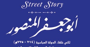 إدراج اسم أبو جعفر المنصور  ثانى خلفاء الدولة العباسية ضمن "حكاية شارع"