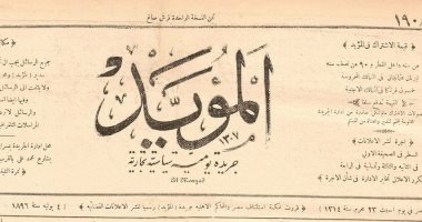 منذ 134 عامًا صدور أول جريدة يومية يصدرها مصرى لمقاومة الاحتلال.. قصة "المؤيد"