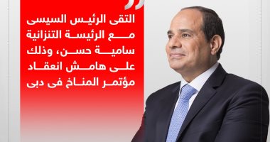 الرئيس السيسى يبحث مع رئيسة تنزانيا الاستثمارات المصرية والتعاون الفنى (إنفوجراف)