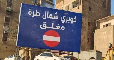 محافظة القاهرة: إغلاق كوبرى شمال طرة وتشغيل كوبرى العاشر الجديد