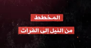 "المخطط.. من النيل إلى الفرات".. فيلم وثائقى للمتحدة يكشف مخطط إسرائيل باحتلال دول عربية.. ونصوص من سفر التكوين ووثائق إسرائيلية وتصريحات قادة الدولة الصهيونية تفضح نواياهم بتحويل سيناء إلى وطن بديل للفلسطينيين