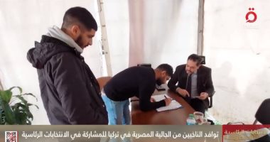 الجالية المصرية فى تركيا تواصل التصويت بالانتخابات الرئاسية.. فيديو