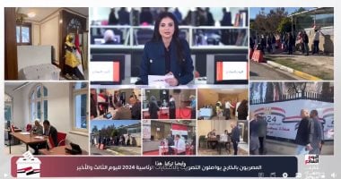 تليفزيون اليوم السابع يستعرض آخر الأخبار بثالث أيام انتخابات الرئاسة بالخارج