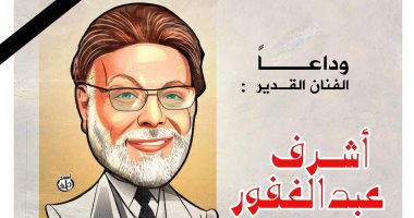 وداعًا أشرف عبد الغفور.. فى كاريكاتير اليوم السابع