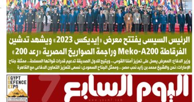 اليوم السابع: الرئيس السيسى يفتتح معرض «إيديكس 2023»