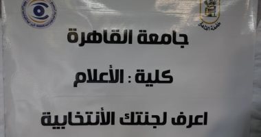 إعلام القاهرة توفر خدمة" اعرف لجنتك الانتخابية".. وإقبال كبير من الطلاب