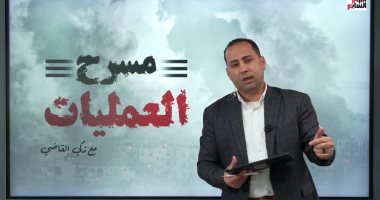 مسرح العمليات.. حلقة جديدة عن تطورات الأوضاع فى قطاع غزة مع زكى القاضى