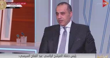 رئيس حملة السيسي: الحوار الوطنى أسفر عن وجود 3 رؤساء أحزاب فى انتخابات الرئاسة