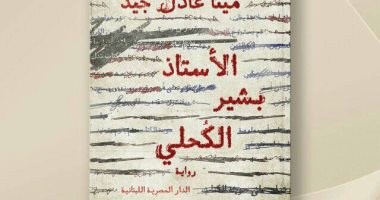 صدر حديثا.. رواية "الأستاذ بشير الكحلي" للكاتب مينا عادل جيد
