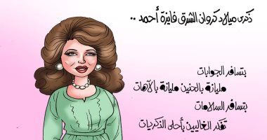 ذكرى ميلاد كروان الشرق فايزة أحمد فى كاريكاتير "اليوم السابع"