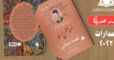 هيئة الكتاب تصدر "قصة حياتي" سيرة ذاتية لأستاذ الأجيال أحمد لطفى السيد