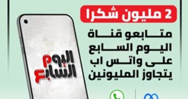 2 مليون شكرا.. متابعو قناة اليوم السابع على واتس اب يتجاوز المليونين