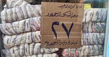 توزيع كميات من السكر على المواطنين بمدينة عبيد بالدقهلية بسعر 27 للكيلو