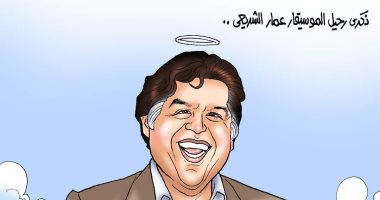 ذكرى رحيل الموسيقار الكبير عمار الشريعى في كاريكاتير "اليوم السابع"