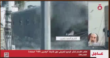 القاهرة الإخبارية: كتائب القسام تنشر فيديو تعريفى عن قذيفة الياسين 105