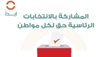 "صوتك أمانة".. مبادرة ابدأ تحث المواطنين على المشاركة بالانتخابات الرئاسية