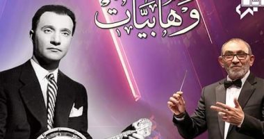 حفل أغانى الموسيقار محمد عبد الوهاب الليلة بمعهد الموسيقى بقيادة حازم القصبجى