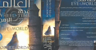 ترجمة عربية لرواية "عين العالم" الأكثر مبيعًا للكاتب الأمريكى روبرت جوردن 