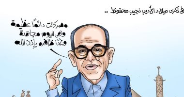 ذكرى ميلاد الأديب العالمى نجيب محفوظ فى كاريكاتير اليوم السابع