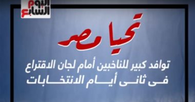 تحيا مصر.. توافد كبير للناخبين أمام لجان الاقتراع فى ثانى أيام الانتخابات.. فيديو