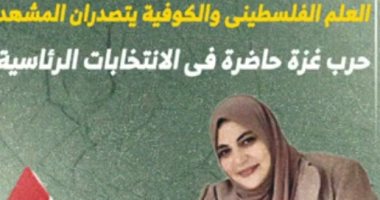 علم فلسطين والكوفية يتصدران المشهد.. غزة حاضرة بالانتخابات الرئاسية.. فيديو