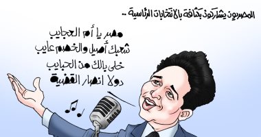 مصر يا أم العجايب شعبك أصيل.. كاريكاتير اليوم السابع يبرز كثافة الناخبين