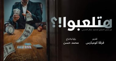 عرض مسرحية "هتلعبوا" في مكتبة مصر الجديدة.. اليوم