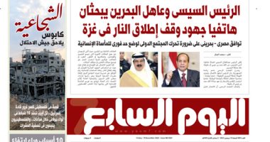 اليوم السابع: الرئيس السيسى وعاهل البحرين يبحثان هاتفيا جهود وقف إطلاق النار فى غزة