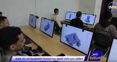 مستقبل جديد للصعيد.. "مصر تستطيع" يعرض حلقة عن الجامعة التكنولوجية ببنى سويف