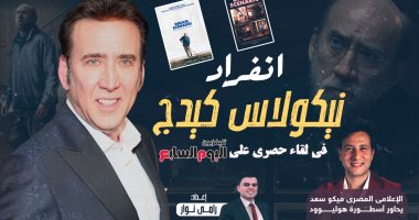 نيكولاس كيدج لـ"تليفزيون اليوم السابع": أتمنى أزور مصر تانى وأسلم على المصريين