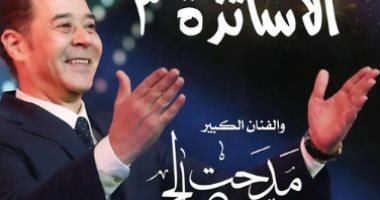 مدحت صالح يحيي حفل "الأساتذة 3" في الأوبرا.. اليوم