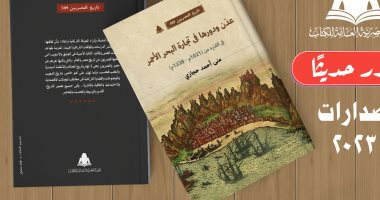 صدور كتاب "عدن ودورها في تجارة البحر الأحمر" لـ منى أحمد حجازى