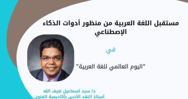 مستقبل اللغة العربية من منظور الذكاء الاصطناعي على طاولة مكتبة مصر الجديدة
