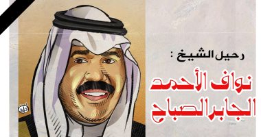 رحيل الشيخ نواف الأحمد الجابر الصباح في كاريكاتير "اليوم السابع"