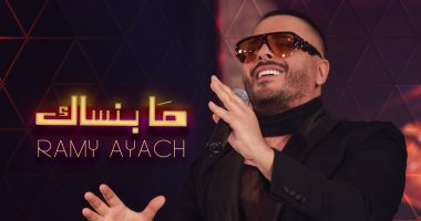 رامى عياش يطرح أحدث أغانيه "ما بنساك"