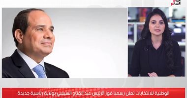 تليفزيون اليوم السابع يستعرض فوز الرئيس السيسى بولاية رئاسية جديدة.. فيديو