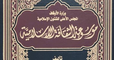 وزارة الأوقاف تصدر الطبعة الثالثة لموسوعة الثقافة الإسلامية