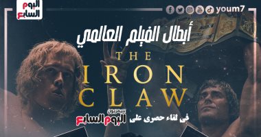 أبطال فيلم "The Iron Claw" فى لقاء حصرى على تليفزيون اليوم السابع.. فيديو