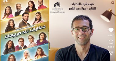 جمال عبد الناصر يقدم شخصية مذيع برامج للمرأة بمسرحية "حكايات تاء مربوطة"