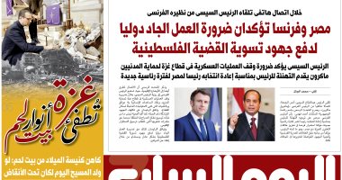 اليوم السابع: مصر وفرنسا تؤكدان ضرورة العمل الجاد دوليا لدفع جهود تسوية القضية الفلسطينية