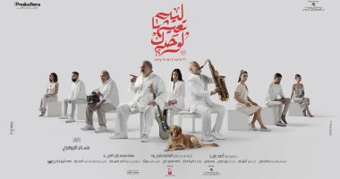 البوستر الرسمي لفيلم "ليه تعيشها لوحدك" لـ خالد الصاوى وشريف منير