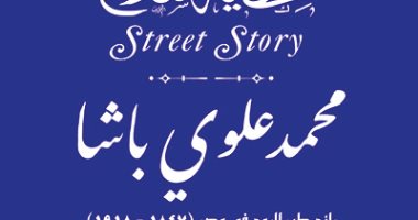التنسيق الحضاري يدرج اسم محمد علوى باشا في مشروع حكاية شارع