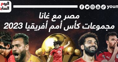 مواعيد مباريات منتخب مصر فى أمم أفريقيا بكوت ديفوار.. إنفو جراف