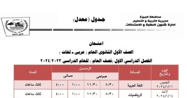 جدول امتحانات الصف الأول الثانوى بالجيزة بعد التعديل.. تبدأ 11 يناير المقبل