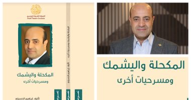 الهيئة العربية للمسرح تصدر "المكحلة واليشمك" للكاتب إبراهيم الحسيني