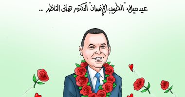 الطبيب الإنسان.. كاريكاتير اليوم السابع يحتفل بعيد ميلاد هانى الناظر