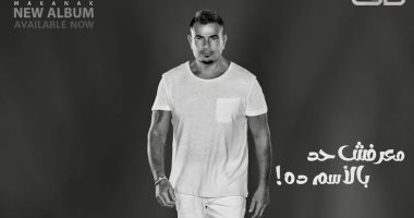 الفن – عمرو دياب يطرح ثالث أغاني ألبومه الجديد.. “ما عرفش حد بالاسم ده” – البوكس نيوز