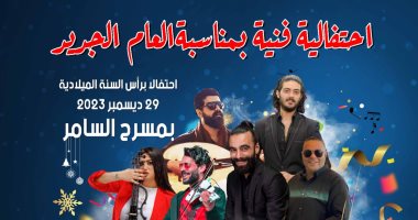 مسرح السامر يستقبل غدا احتفالية قصور الثقافة برأس السنة
